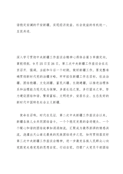 深入学习贯彻中央新疆工作座谈会精神心得体会(通用6篇).docx