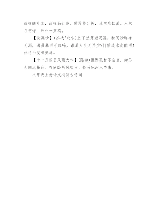 八年级上册语文必背古诗词.docx