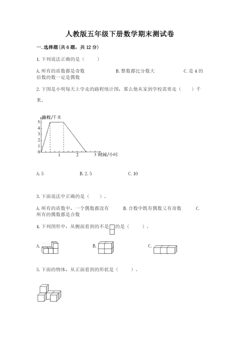 人教版五年级下册数学期末测试卷及参考答案【夺分金卷】.docx