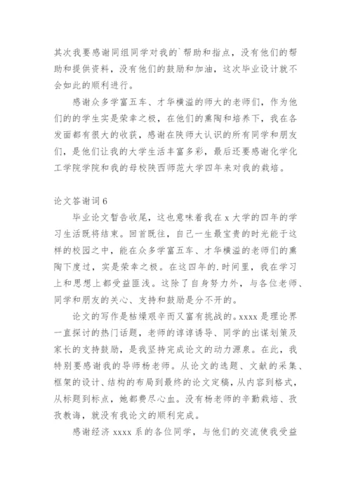 论文答谢词（推荐）.docx