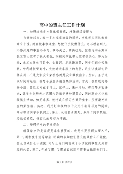 高中的班主任工作计划.docx