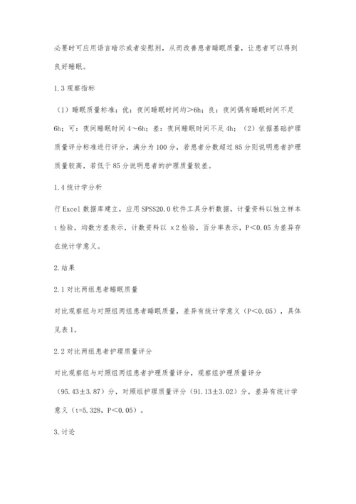 浅析心理科病人睡眠障碍的心理分析及护理对策.docx