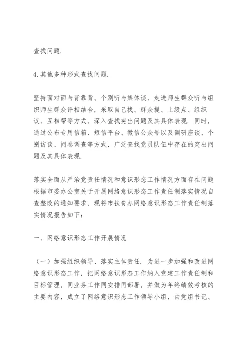 落实全面从严治党责任情况和意识形态工作情况方面存在问题.docx