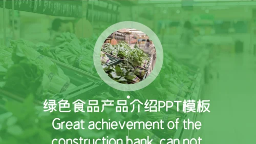 绿色食品健康新选择产品介绍通用PPT模板