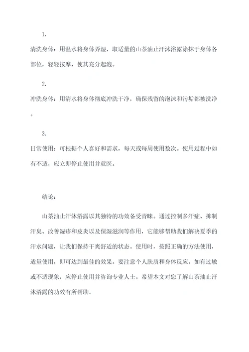 山茶油止汗沐浴露的功效