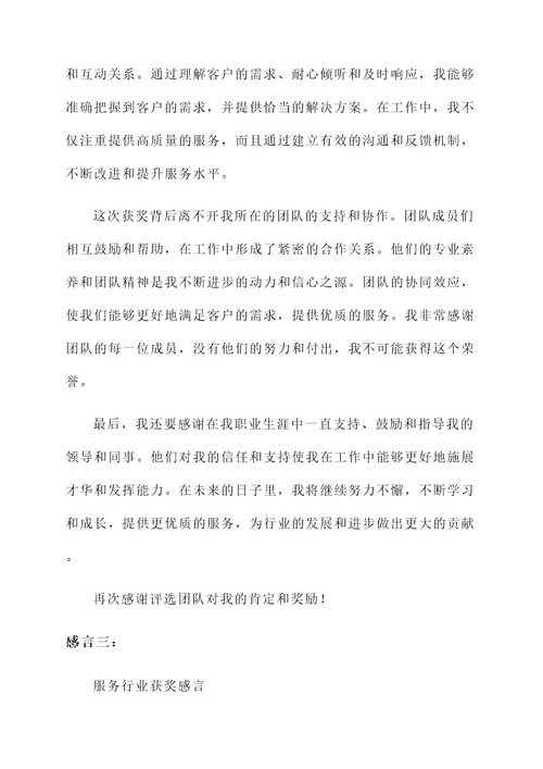 服务行业获奖的感言