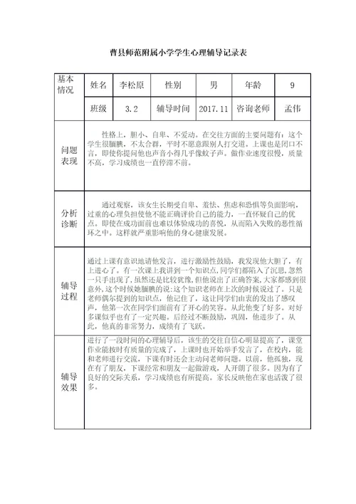 小学生心理辅导记录表共9页