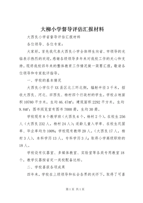 大柳小学督导评估汇报材料 (2).docx