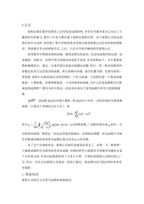 学位论文-—泰勒公式的应用研究数学专业.docx