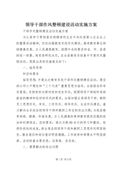 领导干部作风整顿建设活动实施方案 (2).docx