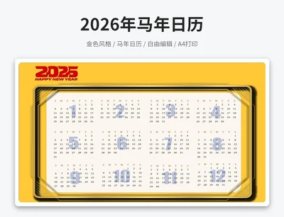 2026年马年金色日历(A4打印)