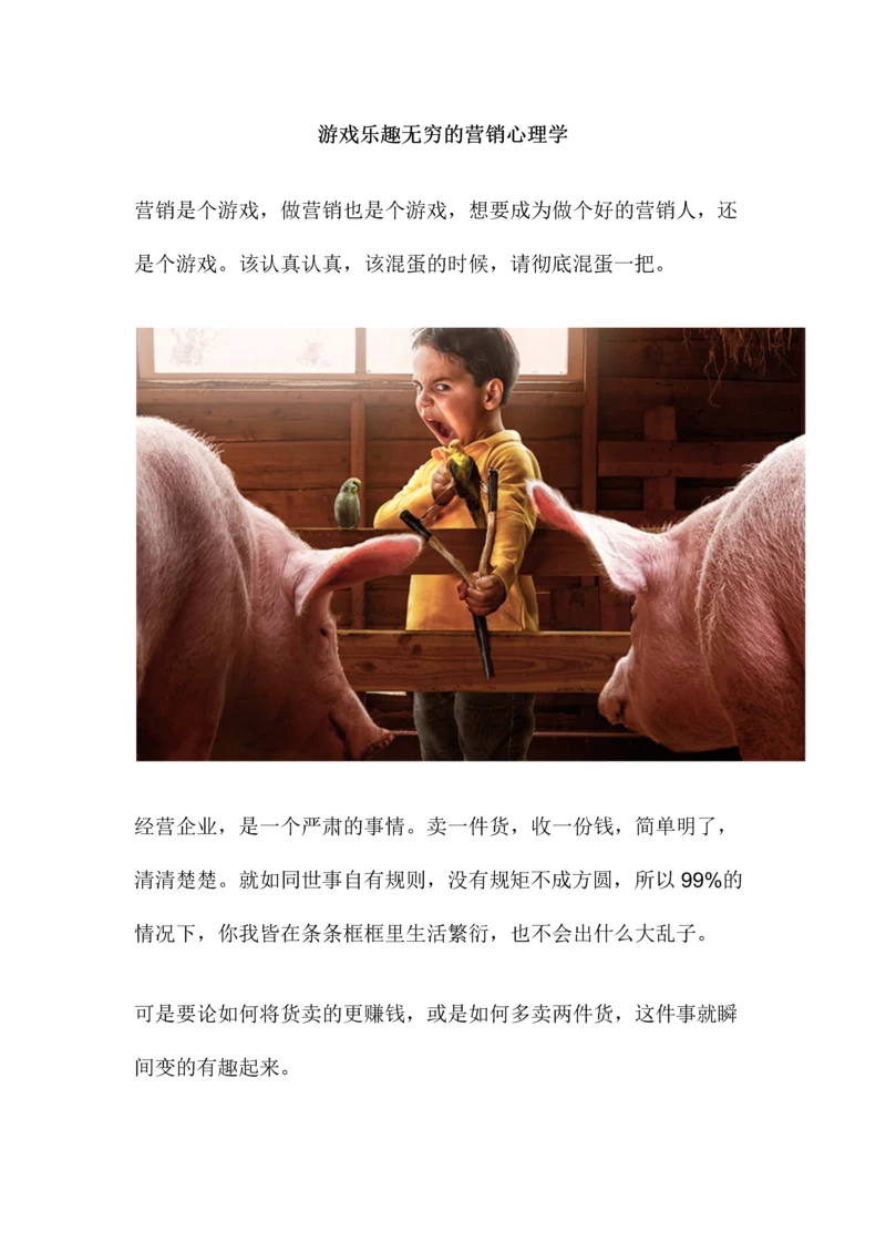 游戏乐趣无穷的营销心理学.docx