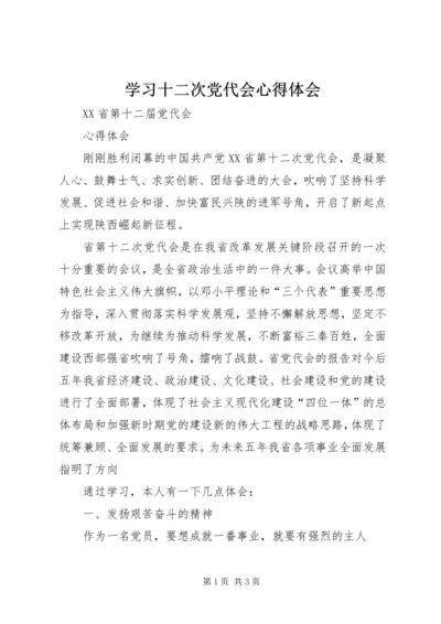 学习十二次党代会心得体会 (5).docx