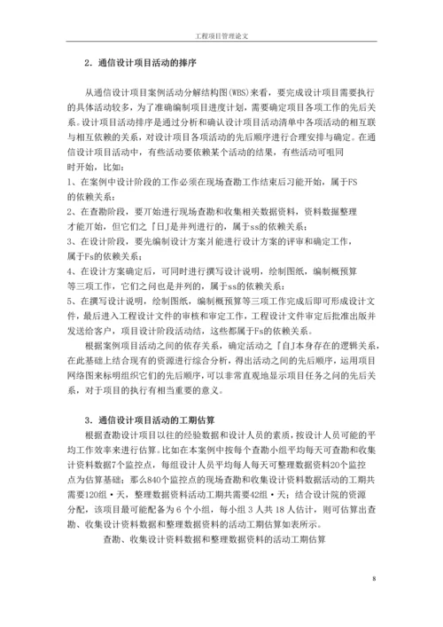 工程项目管理论文时间管理.docx