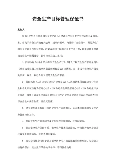 安全生产目标管理保证书