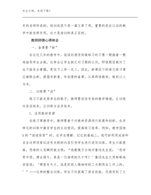 2023教师师德心得体会优选例文21篇文档合集.docx