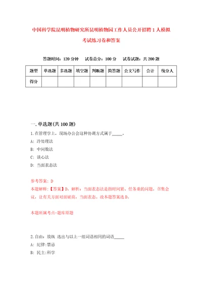 中国科学院昆明植物研究所昆明植物园工作人员公开招聘1人模拟考试练习卷和答案第8期