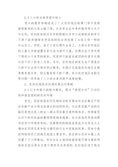 谈农村区域经济协调发展制约策略论文.docx