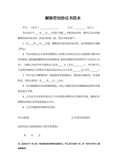 解除劳动协议书范本