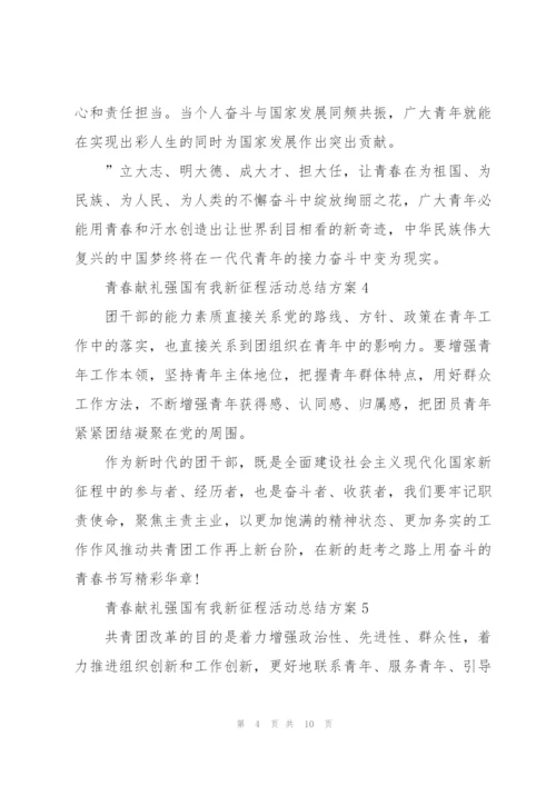 青春献礼强国有我新征程活动总结方案10篇.docx
