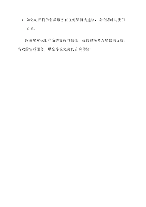 音响产品售后服务承诺书
