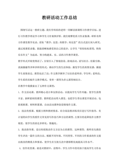教研活动工作总结