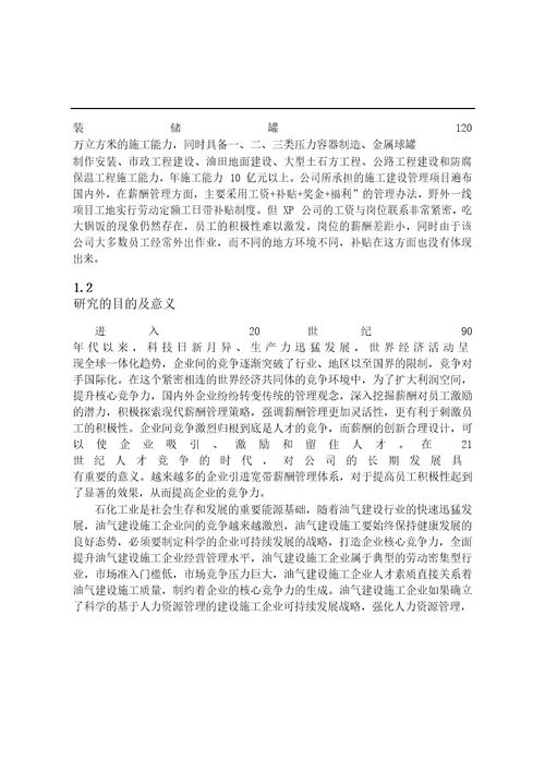 XP公司宽带薪酬管理研究工商管理专业毕业论文