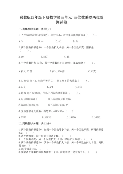 冀教版四年级下册数学第三单元 三位数乘以两位数 测试卷及答案（各地真题）.docx