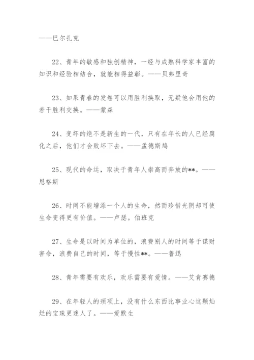 青春寄语名人名言(精选74句).docx