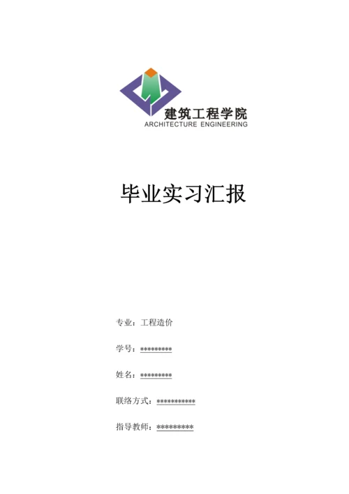 工程造价毕业实习报告.docx