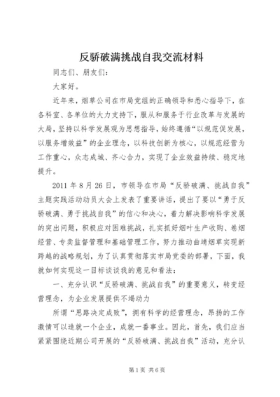 反骄破满挑战自我交流材料.docx