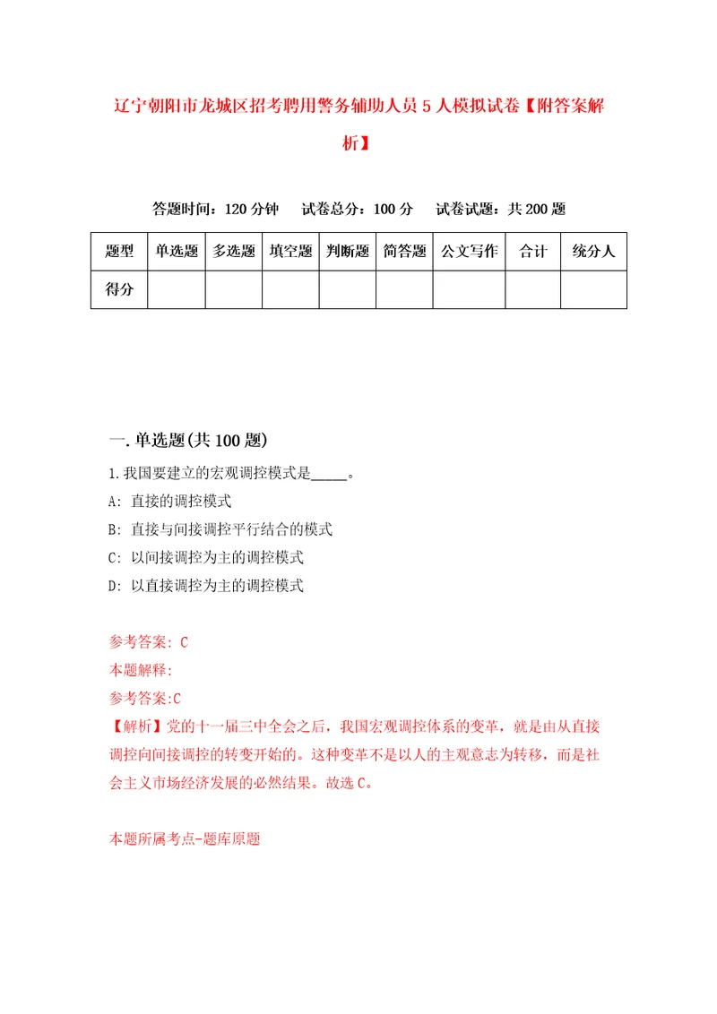 辽宁朝阳市龙城区招考聘用警务辅助人员5人模拟试卷附答案解析1