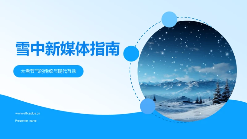 雪中新媒体指南