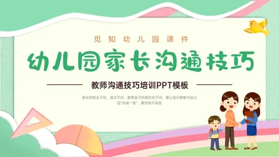 绿色简约小清新校园幼儿园家长沟通ppt模板沟通技巧