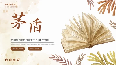 茅盾文学小说作家名人人物介绍PPT模板