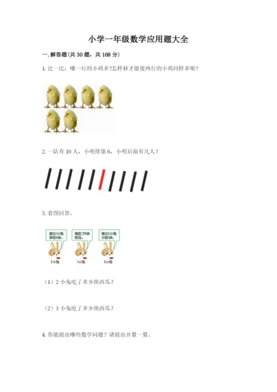 小学一年级数学应用题大全及答案（名校卷）.docx