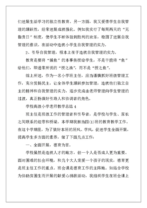 学校高级小学教师教学总结五篇 (2)