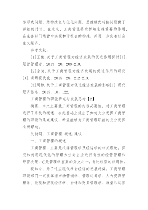 工商管理与经济发展研究论文.docx