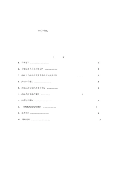 平压印刷机课程设计