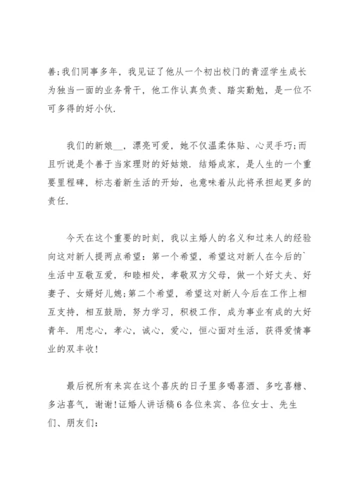 证婚人讲话稿.docx