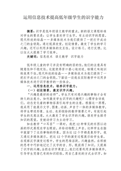 《运用信息技术提高低年级学生的识字能力》的论文