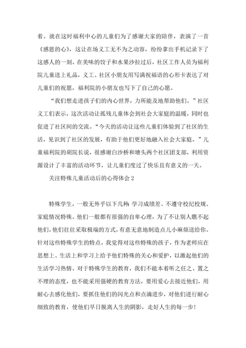 关注特殊儿童活动后的心得体会.docx