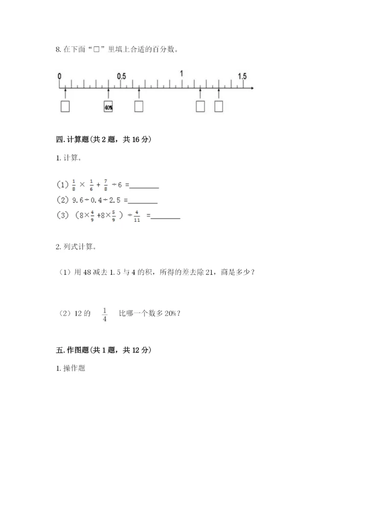 人教版小学六年级上册数学期末测试卷精品（网校专用）.docx