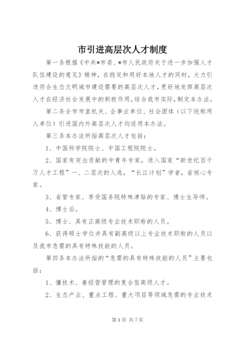 市引进高层次人才制度.docx