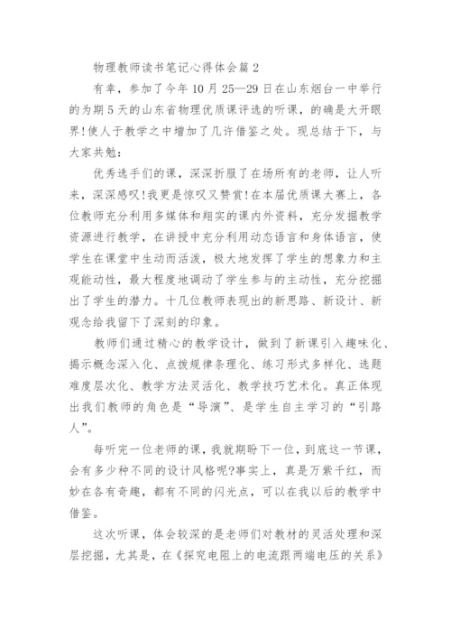 物理教师读书笔记心得体会（优秀3篇）.docx