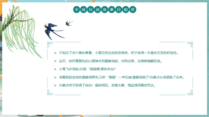 中国民间故事白蛇传通用PPT模板