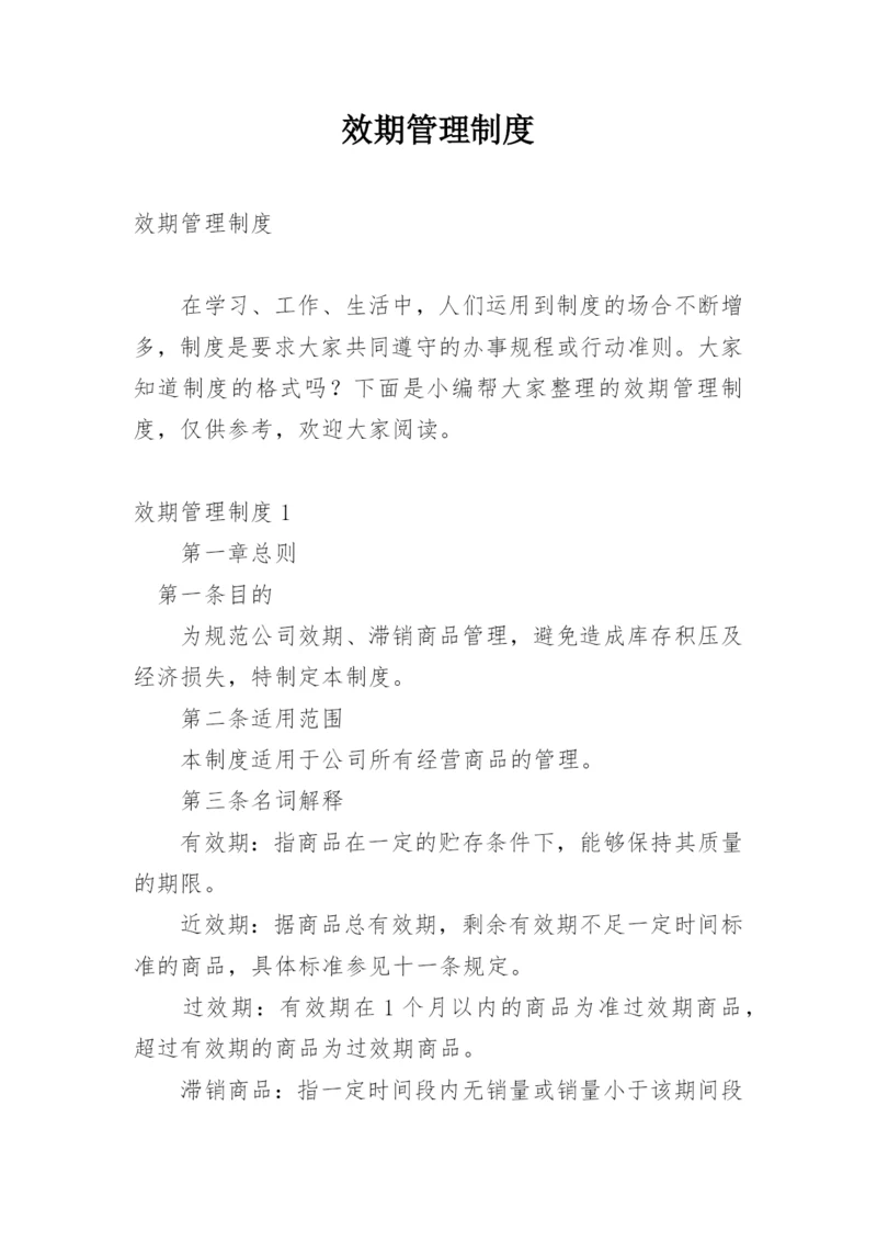 效期管理制度.docx