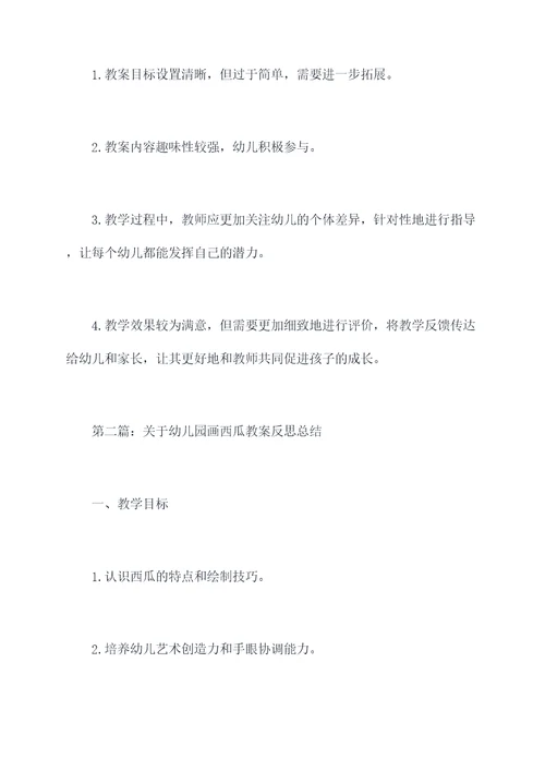 幼儿园画西瓜教案反思总结