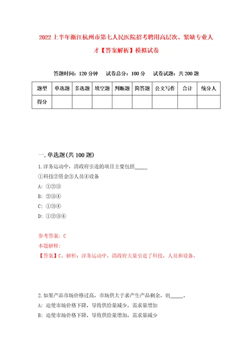 2022上半年浙江杭州市第七人民医院招考聘用高层次、紧缺专业人才答案解析模拟试卷2