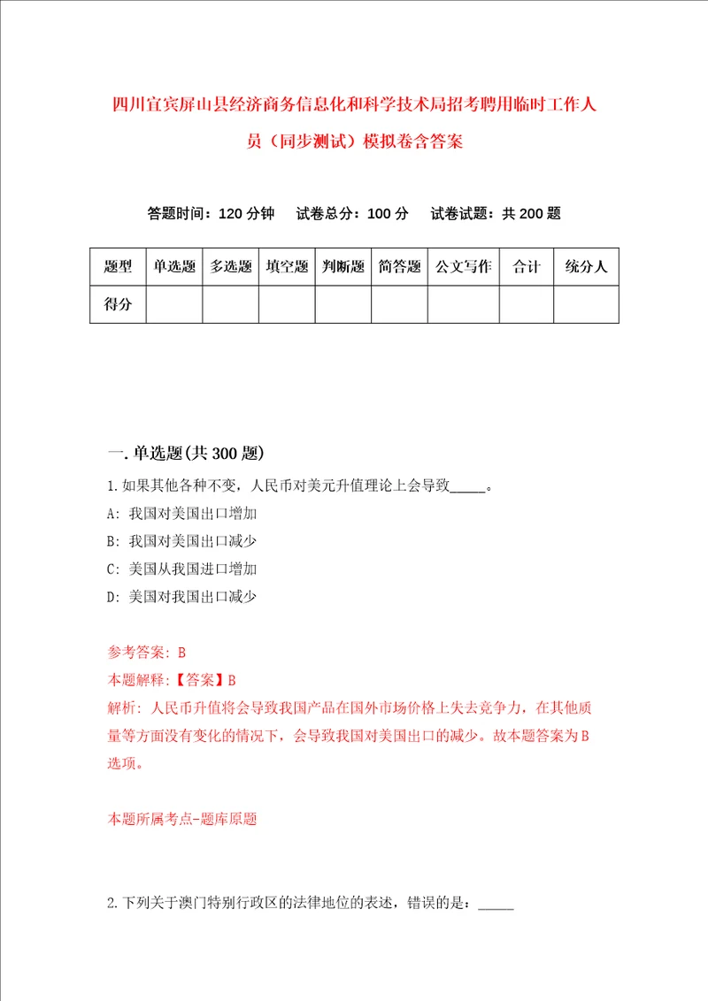 四川宜宾屏山县经济商务信息化和科学技术局招考聘用临时工作人员同步测试模拟卷含答案第4期